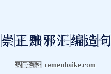 崇正黜邪汇编造句是什么意思的图片